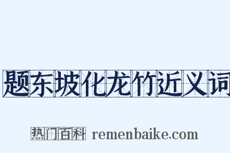 题东坡化龙竹近义词是什么意思的图片